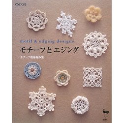 モチーフとエジング―モチーフ模様編み集 [単行本]