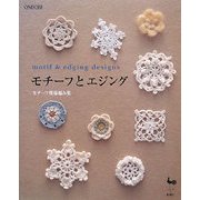 モチーフとエジング―モチーフ模様編み集 [単行本]