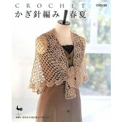 かぎ針編み 春夏 [単行本]