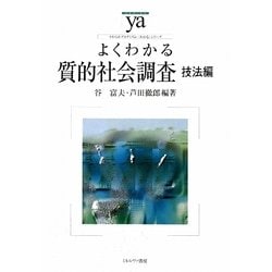 よくわかる質的社会調査 技法編(やわらかアカデミズム・わかるシリーズ) [全集叢書]
