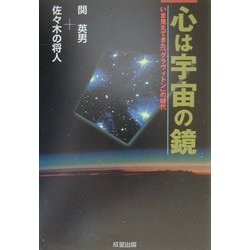ヨドバシ.com - 心は宇宙の鏡―いま見えてきた「グラヴィトン」の