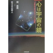 心は宇宙の鏡―いま見えてきた「グラヴィトン」の時代 [単行本]