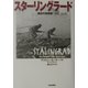 スターリングラード―運命の攻囲戦 1942-1943 [単行本]