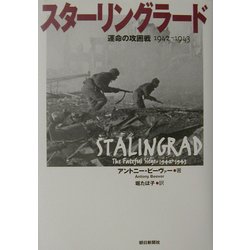 スターリングラード―運命の攻囲戦 1942-1943 [単行本]
