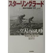 スターリングラード―運命の攻囲戦 1942-1943 [単行本]