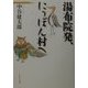 由布院発、にっぽん村へ [単行本]