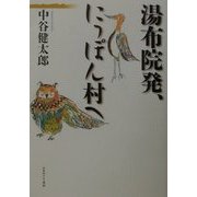 由布院発、にっぽん村へ [単行本]