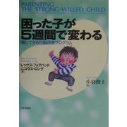 困った子が5週間で変わる―親にできる行動改善プログラム [単行本]