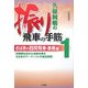 久保利明の振り飛車の手筋〈1〉さばきの四間飛車・急戦編 [単行本]