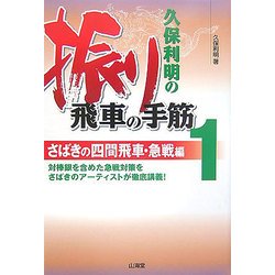 久保利明の振り飛車の手筋〈1〉さばきの四間飛車・急戦編 [単行本]