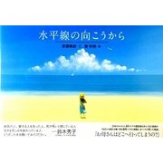 水平線の向こうから [絵本]