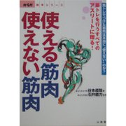 使える筋肉・使えない筋肉(からだ読本シリーズ) [単行本]