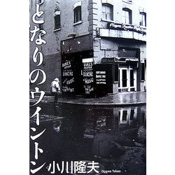 となりのウイントン [単行本]