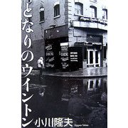 となりのウイントン [単行本]