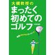 大槻教授のまったく初めてのゴルフ―理屈がわかればカンタンだ! [単行本]