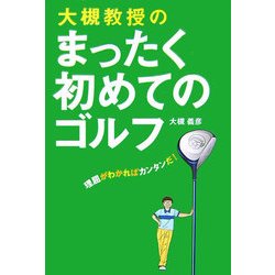 大槻教授のまったく初めてのゴルフ―理屈がわかればカンタンだ! [単行本]