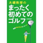 大槻教授のまったく初めてのゴルフ―理屈がわかればカンタンだ! [単行本]