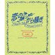 「恋のから騒ぎ」卒業メモリアル'07-'08 14期生 [単行本]