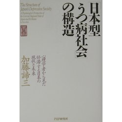 「日本型うつ病社会」の構造―心理学者から見た停滞する日本の現状と未来 [単行本]