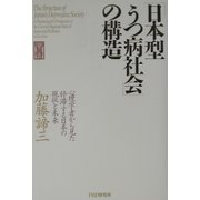 「日本型うつ病社会」の構造―心理学者から見た停滞する日本の現状と未来 [単行本]