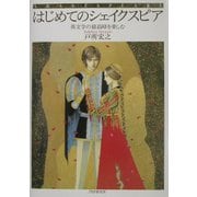 はじめてのシェイクスピア―英文学の最高峰を楽しむ [単行本]