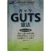 GUTS憲法〈2004年度版〉(公務員試験予想問題集GUTSシリーズ) [全集叢書]