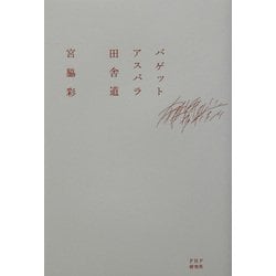 バゲット、アスパラ、田舎道 [単行本]