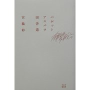 バゲット、アスパラ、田舎道 [単行本]