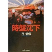 時盤沈下 [単行本]