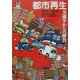 都市再生―交通学からの解答 [単行本]