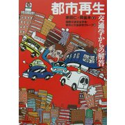 都市再生―交通学からの解答 [単行本]
