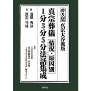 真宗大谷派版 真宗葬儀 状況・原因別 1分3分5分法話集成 [単行本]