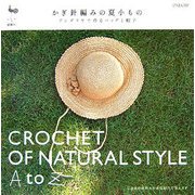 かぎ針編みの夏小もの―アンダリヤで作るバッグと帽子 [単行本]