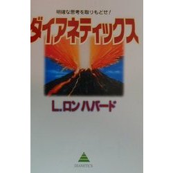 ダイアネティックス―明確な思考を取りもどせ! [単行本]