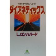 ダイアネティックス―明確な思考を取りもどせ! [単行本]
