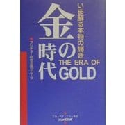 金の時代―いま蘇る本物の輝き [単行本]