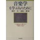 音楽学を学ぶ人のために [全集叢書]