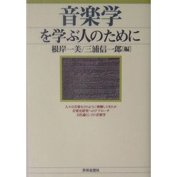 音楽学を学ぶ人のために [全集叢書]