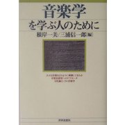 音楽学を学ぶ人のために [全集叢書]