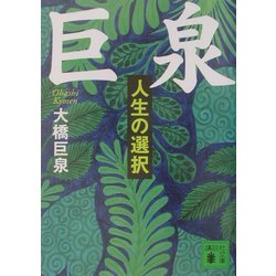 ヨドバシ Com 巨泉 人生の選択 講談社文庫 文庫 通販 全品無料配達