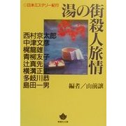 湯の街殺人旅情―日本ミステリー紀行(青樹社文庫) [文庫]
