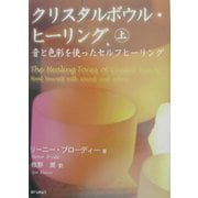 クリスタルボウル・ヒーリング―音と色彩を使ったセルフヒーリング〈上〉 [単行本]