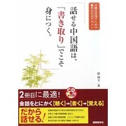 話せる中国語は、「書き取り」でこそ身につく。―中級を目指すための書き込み式テキスト [単行本]