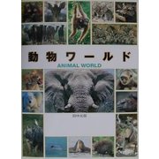 動物ワールド [単行本]