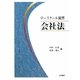 ロースクール演習会社法 [単行本]