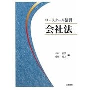 ロースクール演習会社法 [単行本]