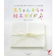 赤ちゃんからの絵本ガイド―0～3才が楽しめる「はずれナシ!」の200冊(セレクトBOOKS) [単行本]