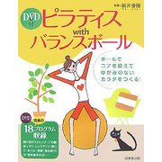 ピラティスwithバランスボール―ゆがみのないカラダをつくる!充実の81エクササイズ [単行本]