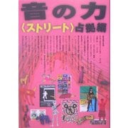 音の力「ストリート」占拠編 [単行本]