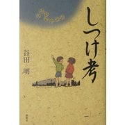 しつけ考 [単行本]